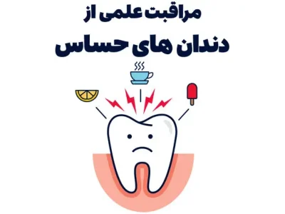 مراقبت علمی از دندان‌های حساس، مواد مؤثر و توصیه‌های تخصصی