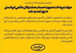 مهلت پرداخت صورت‌حساب مشترکان دائمی ایرانسل ۱۰ روز تمدید شد