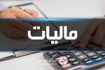 مودیان مالیاتی نگران امور مالیاتی خود نباشند