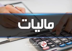 مودیان مالیاتی نگران امور مالیاتی خود نباشند