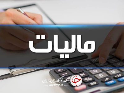 مودیان مالیاتی نگران امور مالیاتی خود نباشند