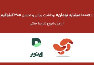 تحویل بیش از ۳۰ کیلوگرم طلا و ۱۰۰۰ میلیارد تومان برداشت ریالی به کاربران اپلیکیشن آپ، از شروع شرایط جنگی