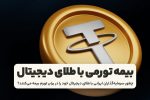 چطور سرمایه‌گذاران ایرانی با طلای دیجیتال خود را در برابر تورم بیمه می‌کنند؟