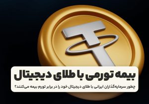 چطور سرمایه‌گذاران ایرانی با طلای دیجیتال خود را در برابر تورم بیمه می‌کنند؟