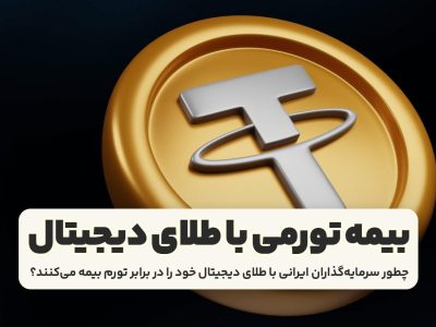 چطور سرمایه‌گذاران ایرانی با طلای دیجیتال خود را در برابر تورم بیمه می‌کنند؟