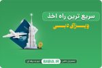 روش های اخذ ویزای دبی | سریع ترین راه اخذ ویزا