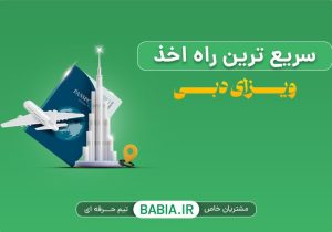 روش های اخذ ویزای دبی | سریع ترین راه اخذ ویزا