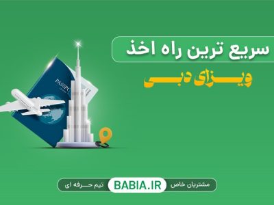 روش های اخذ ویزای دبی | سریع ترین راه اخذ ویزا
