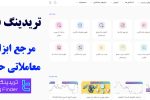 تریدینگ فایندر (TradingFinder) – مرجع ابزارهای معاملاتی حرفه‌ای [تقویم اقتصادی، کریپتو مارکت واچ، ماشین حساب های فارکس و …]