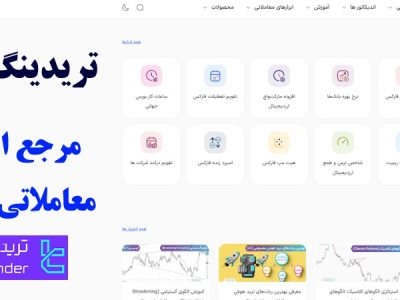 تریدینگ فایندر (TradingFinder) – مرجع ابزارهای معاملاتی حرفه‌ای [تقویم اقتصادی، کریپتو مارکت واچ، ماشین حساب های فارکس و …]