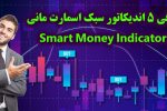 اندیکاتور اسمارت مانی متاتریدر ۴ – معرفی و دانلود ۵ اندیکاتور محبوب [Smart Money] در متاتریدر