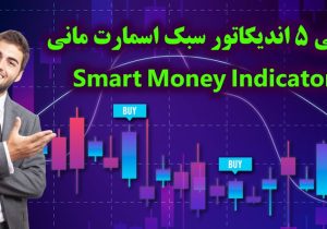 اندیکاتور اسمارت مانی متاتریدر ۴ – معرفی و دانلود ۵ اندیکاتور محبوب [Smart Money] در متاتریدر