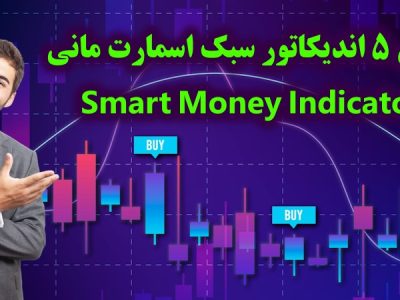 اندیکاتور اسمارت مانی متاتریدر ۴ – معرفی و دانلود ۵ اندیکاتور محبوب [Smart Money] در متاتریدر