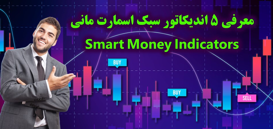 اندیکاتور اسمارت مانی متاتریدر ۴ – معرفی و دانلود ۵ اندیکاتور محبوب [Smart Money] در متاتریدر