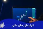 انواع بازارهای مالی: نقشه راه شما برای بهترین سرمایه‌گذاری