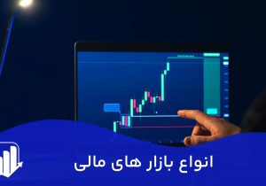 انواع بازارهای مالی: نقشه راه شما برای بهترین سرمایه‌گذاری