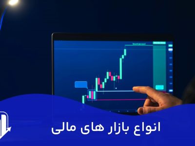 انواع بازارهای مالی: نقشه راه شما برای بهترین سرمایه‌گذاری