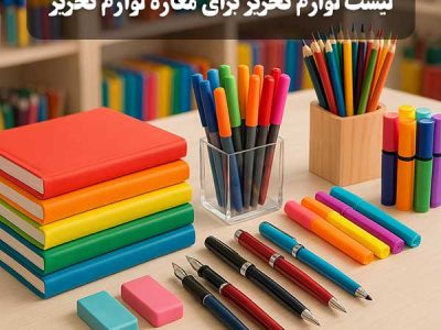 چه اجناسی برای مغازه لوازم تحریر لازم است؟