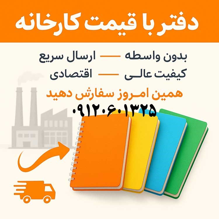 خرید دفتر عمده از کارخانه