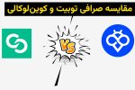 مقایسه جامع صرافی Toobit با Coinlocally: چرا Toobit انتخاب مطمئن‌تری برای کاربران ایرانی است؟