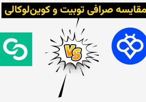مقایسه جامع صرافی Toobit با Coinlocally: چرا Toobit انتخاب مطمئن‌تری برای کاربران ایرانی است؟