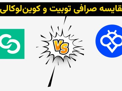 مقایسه جامع صرافی Toobit با Coinlocally: چرا Toobit انتخاب مطمئن‌تری برای کاربران ایرانی است؟