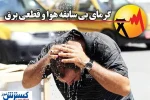 آماده‌ باش اعلام شد ؛ مردم یاری کنند