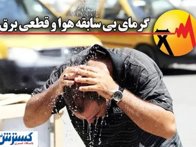 آماده‌ باش اعلام شد ؛ مردم یاری کنند