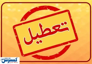 احتمال تعطیلی یک هفته ‌ای تهران