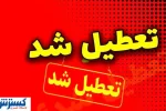 اسامی نهایی استان‌های تعطیل در روز چهارشنبه اعلام شد