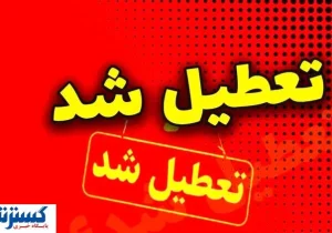 اسامی نهایی استان‌های تعطیل در روز چهارشنبه اعلام شد