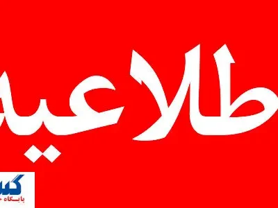 استانداری خوزستان اطلاعیه مهم صادر کرد