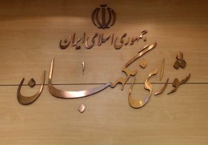 تأیید طرح مالیات بر سوداگری و سفته‌بازی در شورای نگهبان