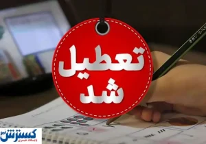 تهران چهارشنبه تعطیل اعلام شد + جزئیات