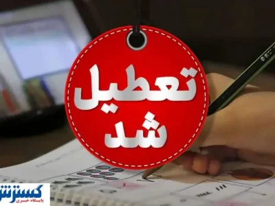 تهران چهارشنبه تعطیل اعلام شد + جزئیات