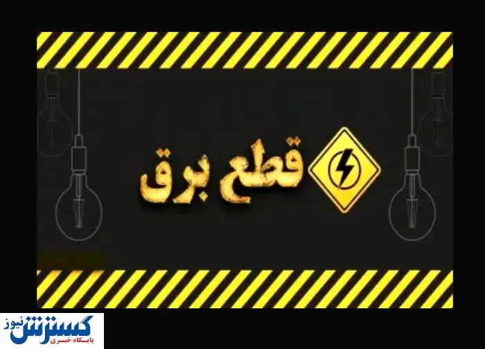 جدول زمانبندی قطع برق امروز تهران و سایر استان‌ها منتشر شد (۱۸ تیر)