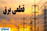 جدول زمانبندی قطع برق تهران ، کرج و دیگر استان‌ها (جمعه ۱۳ تیر۱۴۰۴)