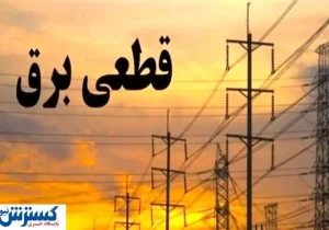 جدول زمانبندی قطع برق تهران ، کرج و دیگر استان‌ها (جمعه ۱۳ تیر۱۴۰۴)