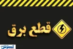 جدول ساعت قطع برق امروز تهران ، کرج و سایر استان‌ها (۳۰ تیر)