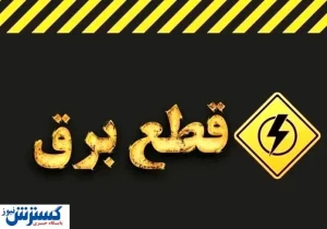 جدول ساعت قطع برق امروز تهران ، کرج و سایر استان‌ها (۳۰ تیر)