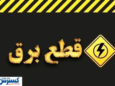 جدول ساعت قطع برق امروز تهران ، کرج و سایر استان‌ها (۳۰ تیر)