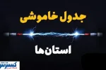 جدول قطعی برق تهران ، کرج و سایر استان‌ها (دوشنبه ۱۶ تیرماه)