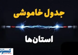 جدول قطعی برق تهران ، کرج و سایر استان‌ها (دوشنبه ۱۶ تیرماه)