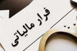 جریمه چندین هزار میلیارد تومانی بخاطر فرار مالیاتی
