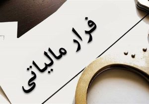 جریمه چندین هزار میلیارد تومانی بخاطر فرار مالیاتی