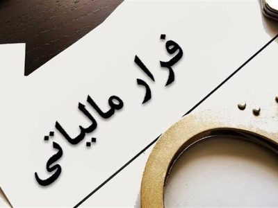 جریمه چندین هزار میلیارد تومانی بخاطر فرار مالیاتی