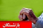 صدور فیش معوقه حقوق فروردین بازنشستگان کارگری