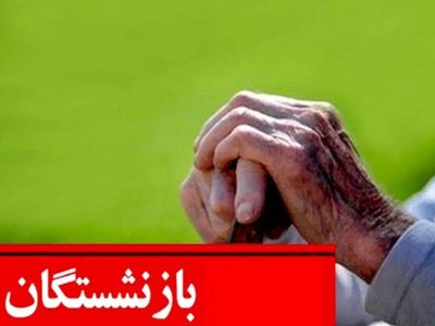 صدور فیش معوقه حقوق فروردین بازنشستگان کارگری