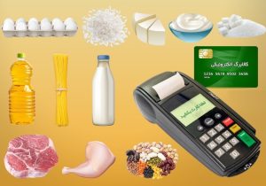 صدور مجوز واریز کالابرگ برای هفت دهک/ پرونده کالابرگ الکترونیک مختومه شد