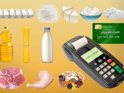 صدور مجوز واریز کالابرگ برای هفت دهک/ پرونده کالابرگ الکترونیک مختومه شد